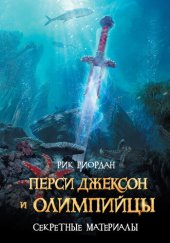 книга Перси Джексон и олимпийцы. Секретные материалы