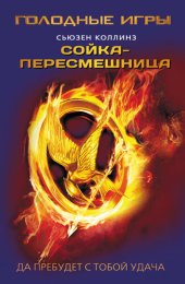 книга Сойка-пересмешница