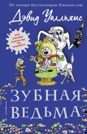 книга Зубная ведьма