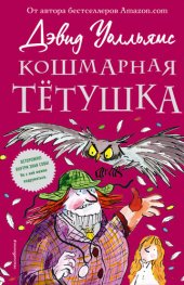 книга Кошмарная тётушка