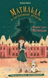 книга Первое дело Матильды