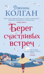 книга Берег счастливых встреч