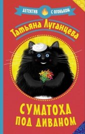 книга Суматоха под диваном