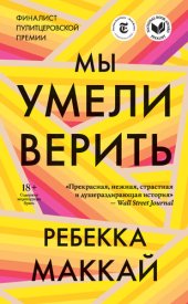 книга Мы умели верить