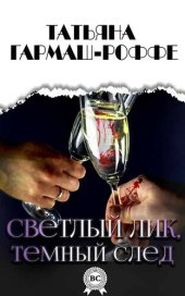 книга Светлый лик, темный след