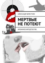 книга Мертвые не потеют