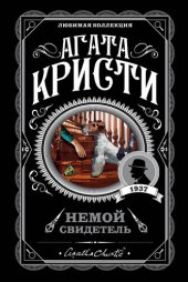 книга Немой свидетель