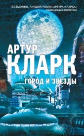 книга Город и звезды