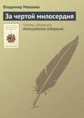 книга За чертой милосердия