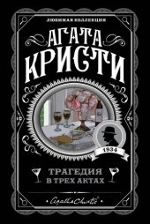 книга Трагедия в трех актах