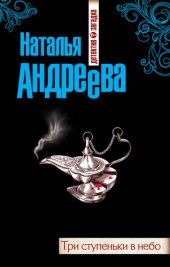 книга Три ступеньки в небо