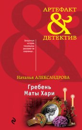 книга Гребень Маты Хари