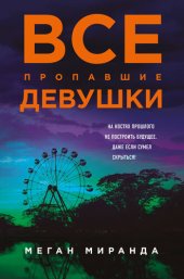 книга Все пропавшие девушки