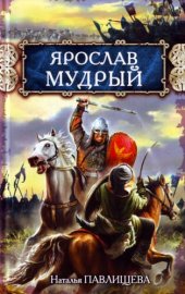 книга Ярослав Мудрый