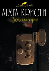 книга Багдадская встреча