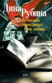 книга Несколько торопливых слов любви (сборник)