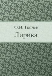 книга Лирика