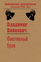 книга Фиктивный брак