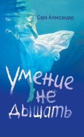 книга Умение не дышать