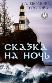 книга Сказка на ночь