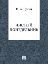 книга Чистый понедельник