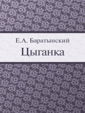 книга Цыганка