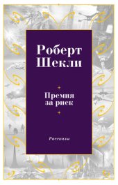 книга Премия за риск (сборник)