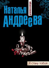 книга Я стану тобой