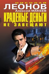 книга Краденые деньги не завещают