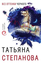 книга Все оттенки черного