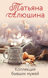 книга Коллекция бывших мужей