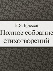 книга Полное собрание стихотворений