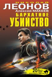 книга Бархатное убийство (сборник)