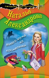 книга Много шума из косметички