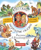 книга Русские народные сказки (сборник)