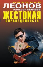 книга Жестокая справедливость