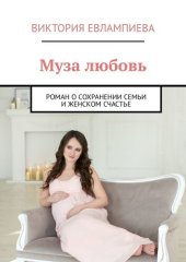 книга Муза любовь. Роман о сохранении семьи и женском счастье