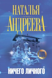 книга Ничего личного