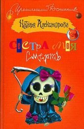 книга Сестра моя – смерть