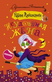 книга Неуловимая жена