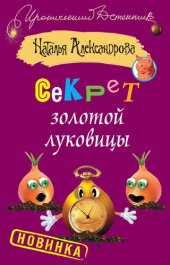 книга Секрет золотой луковицы