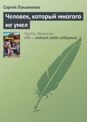 книга Человек, который многого не умел