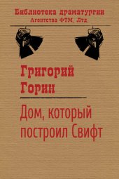 книга Дом, который построил Свифт