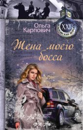 книга Жена моего босса