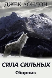 книга Сила сильных. Сборник рассказов