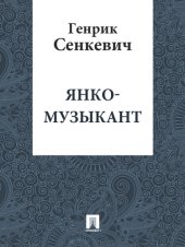 книга Янко-музыкант: перевод В.М.Лаврова