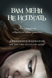 книга Вам меня не испугать