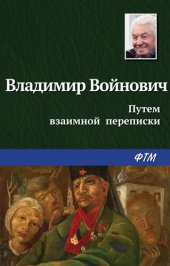 книга Путем взаимной переписки