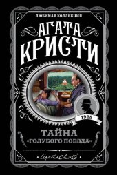 книга Тайна «Голубого поезда»