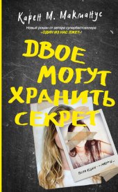 книга Двое могут хранить секрет